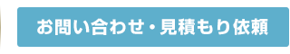 お問い合わせ・見積もり依頼