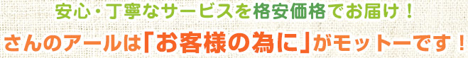 安心・丁寧なサービスを格安価格でお届け！さんのアールは「お客様の為に」がモットーです！